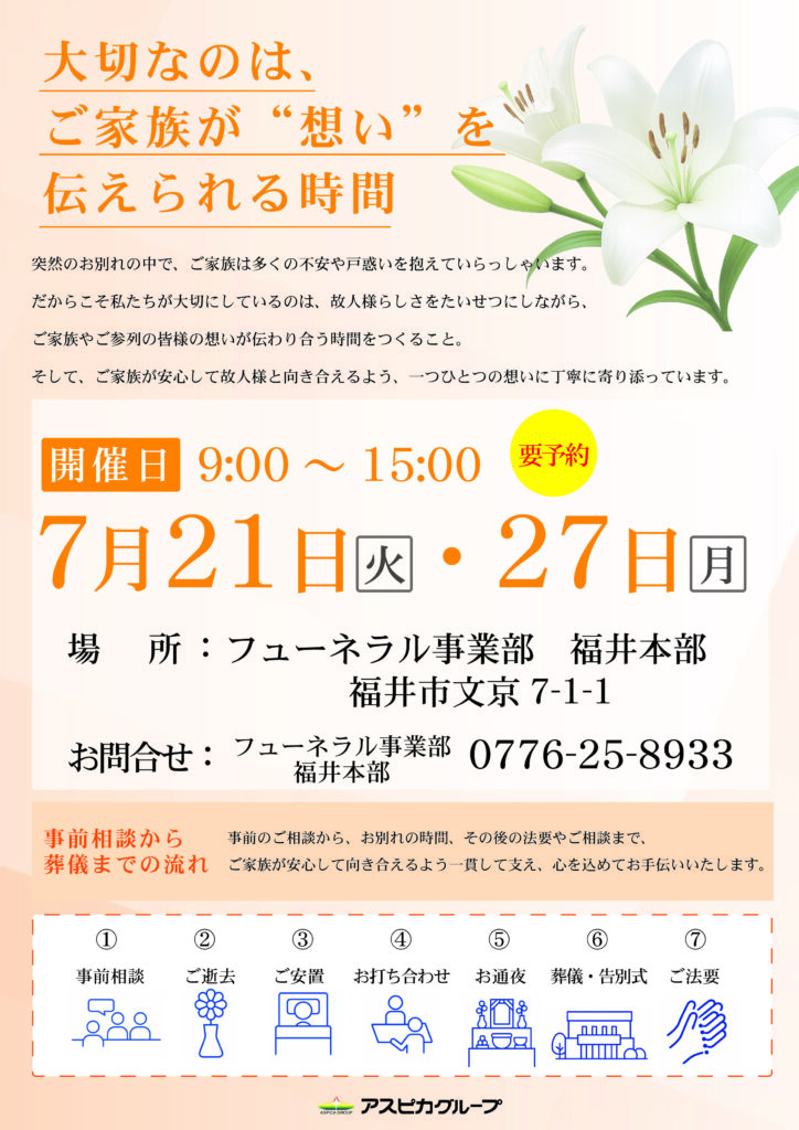 【フューネラル事業部 福井本部】7月21日(火)・27日(月) 葬儀事前相談会のご案内