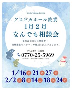 【アスピカホール敦賀】友引の日に開催！1月・2月なんでも相談会のご案内