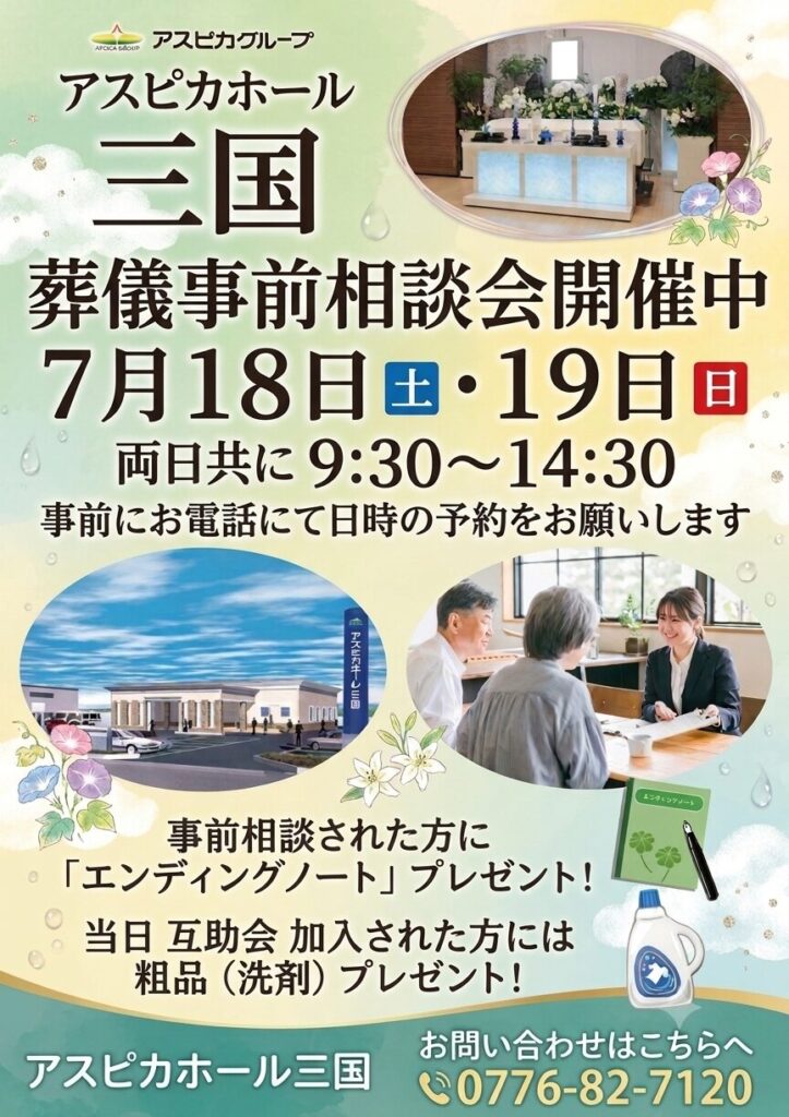【アスピカホール三国】元気な今だからこそ安心の準備を。7月 事前相談会のご案内
