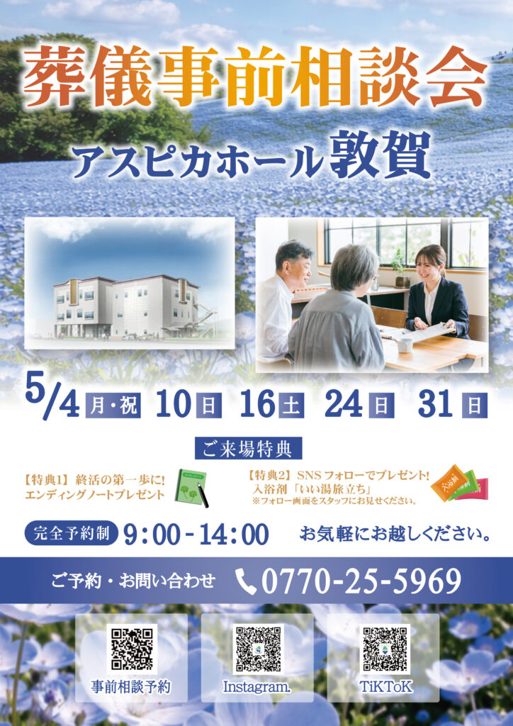 【アスピカホール敦賀】晴れやかな5月に始める終活♪事前相談会のお知らせ