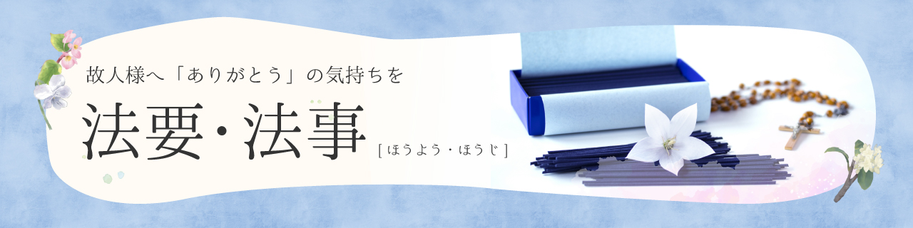 法要・法事について