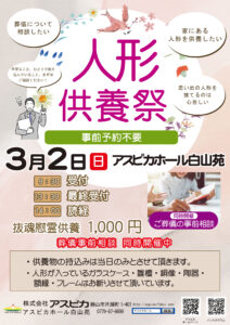 【イベント】人形供養祭を開催します(3月2日 アスピカホール白山苑)