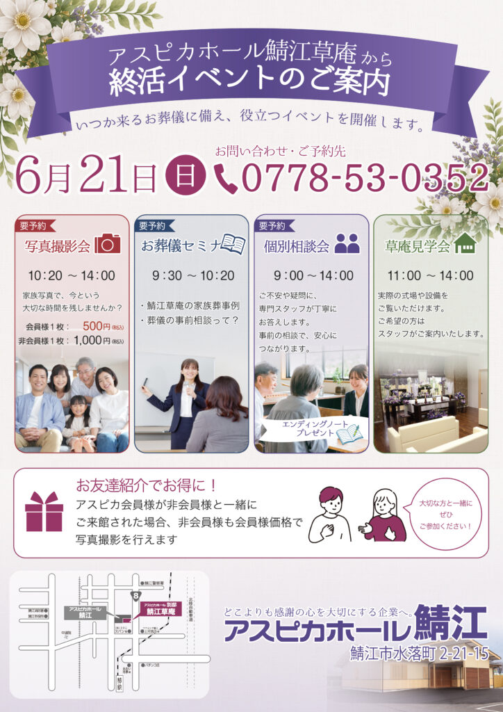 【アスピカホール鯖江草庵】6/21(日)開催♪学べる・体験できる終活イベントのご案内