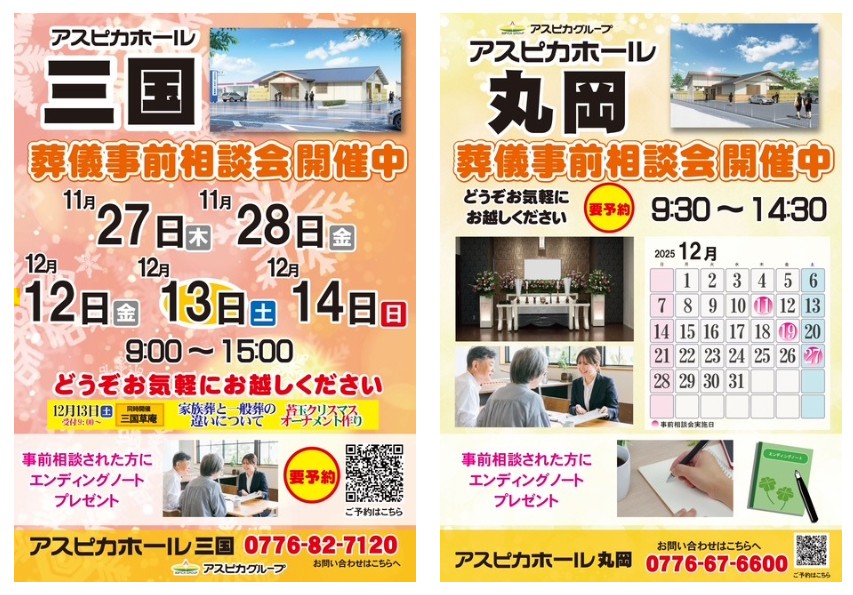 今年のうちに不安を解消しませんか?三国・丸岡で事前相談会を開催します!