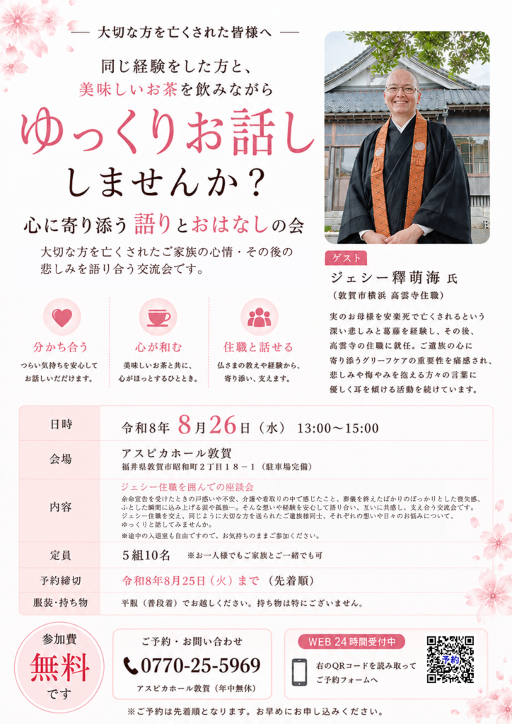 【アスピカホール敦賀】8月26日(水)開催、心に寄り添うグリーフケア交流会のご案内