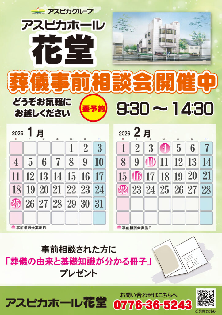 地域の皆さまと共に歩んで。福井のホール葬の先駆け「アスピカホール花堂」の事前相談会