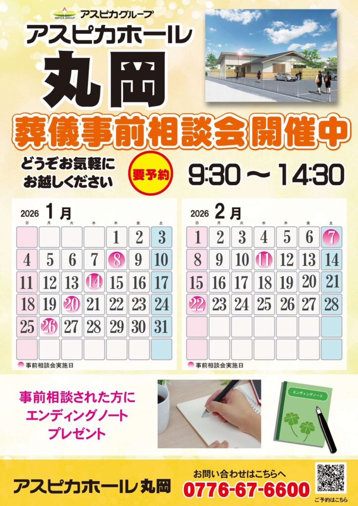 【アスピカホール丸岡】2026年 心もスッキリ安心！事前相談会のご案内
