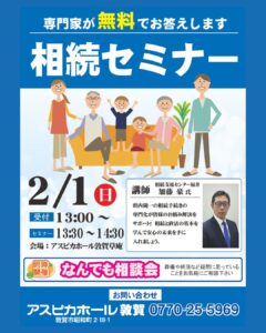 【アスピカホール敦賀】知って安心！2月1日に「相続セミナー」を開催します！