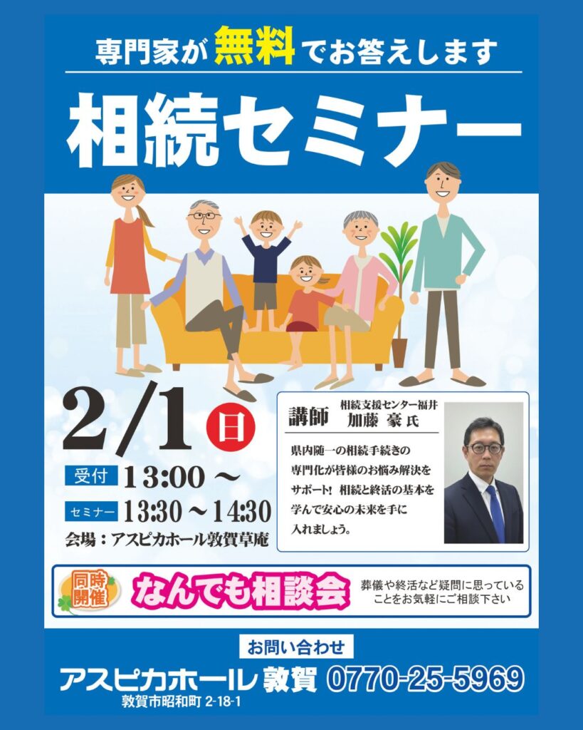 【アスピカホール敦賀】知って安心！2月1日に「相続セミナー」を開催します！