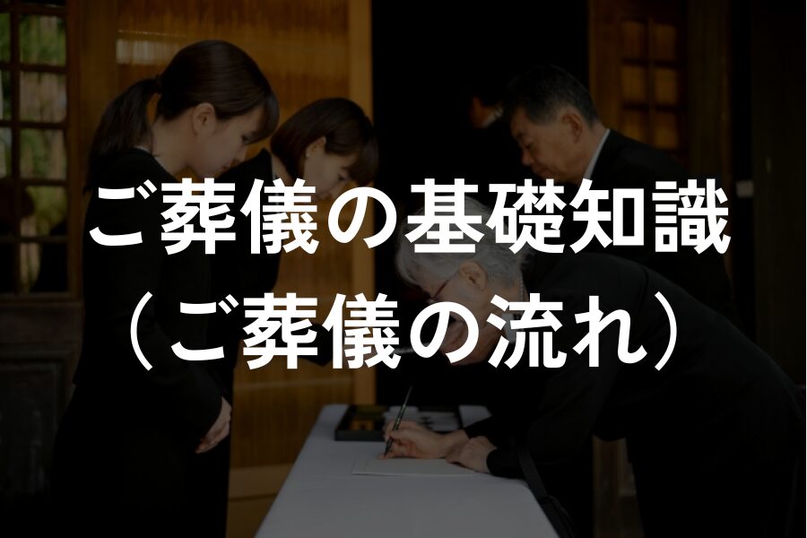 ご葬儀の基礎知識（ご葬儀の流れ）