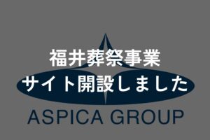 アスピカ福井葬祭事業WEBサイトを公開しました