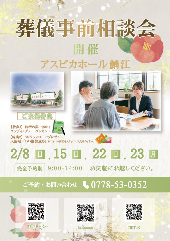 【アスピカホール鯖江】終活の第一歩に。2月の事前相談会のお知らせ